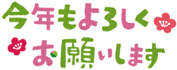 あけまして　おめでとうございます！